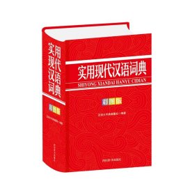实用现代汉语词典（彩图版）