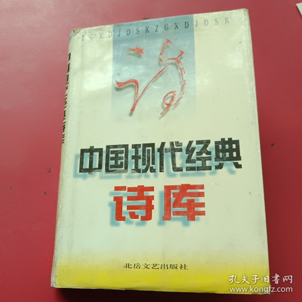 中国现代经典诗库9