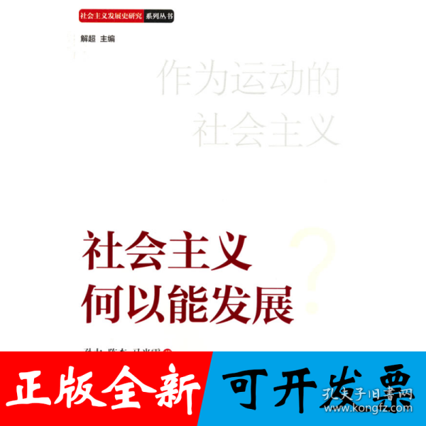 社会主义何以能发展