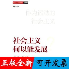 社会主义何以能发展