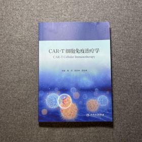 CAR-T细胞免疫治疗学