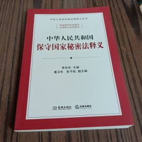 中华人民共和国保守国家秘密法释义