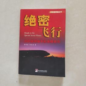 绝密飞行—共和国领袖丛书（共和国领袖专机保障亲历）