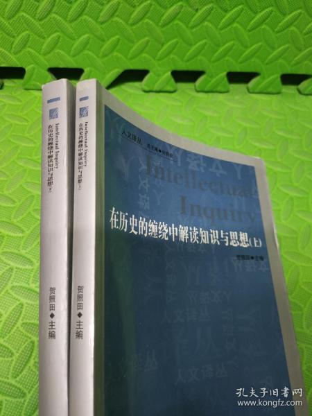 在历史的缠绕中解读知识与思想(全2册)