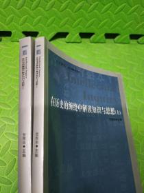 在历史的缠绕中解读知识与思想(全2册)