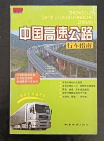 中国高速公路行车指南