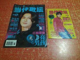 当代歌坛 2000第11期总第112期（封面人物柏原崇，封底苏有朋）有附赠别册