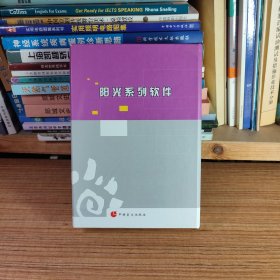 阳光系列软件 阳光标准版用户手册+光盘+U盘