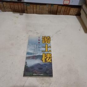 看福建游土楼