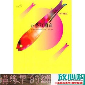 五条红鲱鱼塞耶斯重庆大学出9787562479666