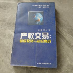 产权交易:超级投资与超级商战