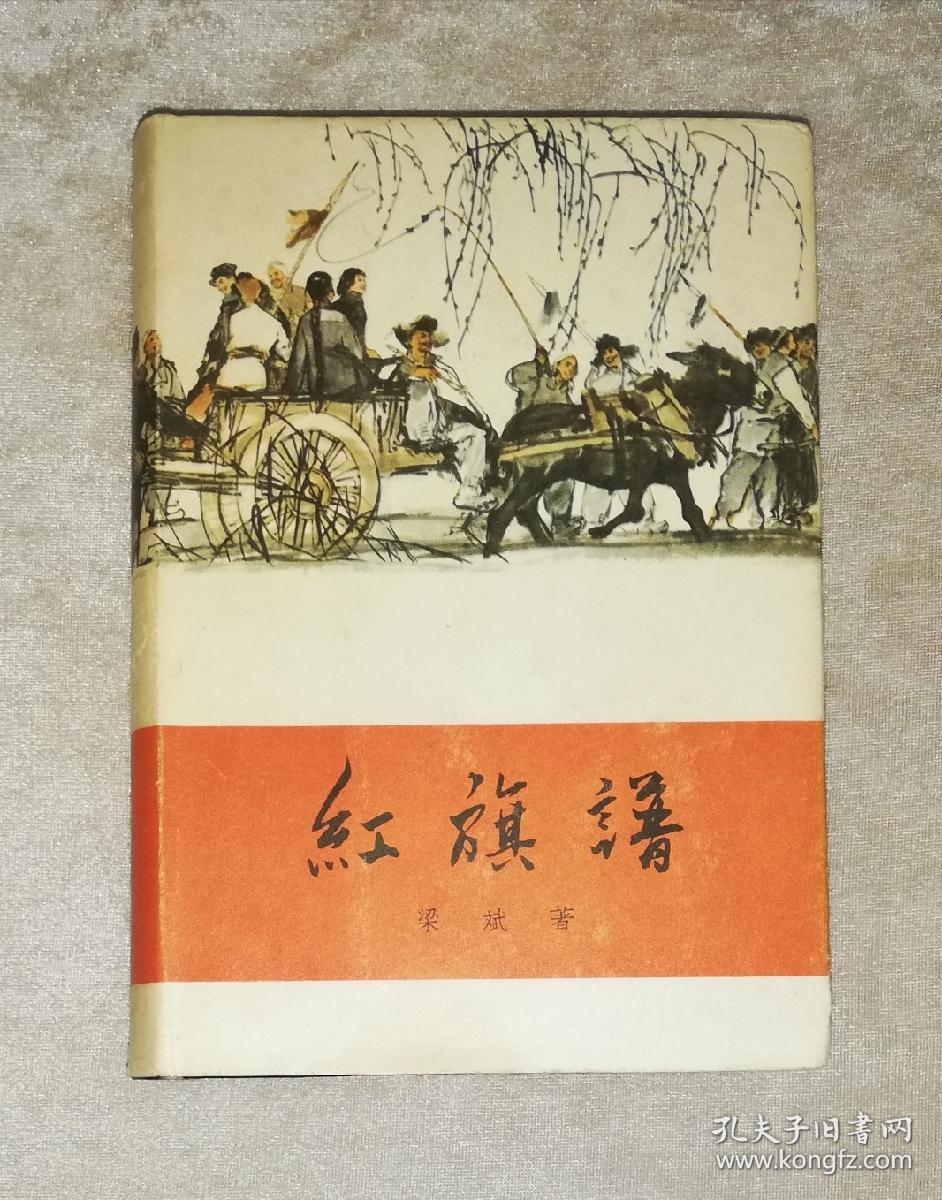 红旗谱（精装本）中国青年出版社（1962年老版本）黄胄插图装帧