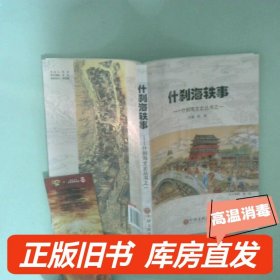 实拍图  什刹海轶事 什刹海文史丛书之一