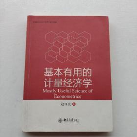 基本有用的计量经济学