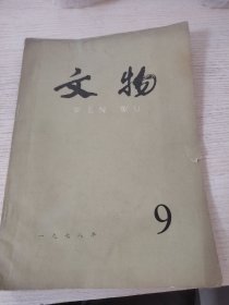 文物：1978年第9期