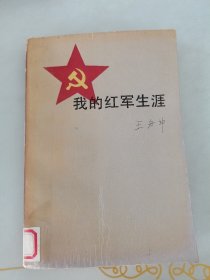 （开国上将王宏坤回忆录）我的红军生涯：王宏坤将军回忆录