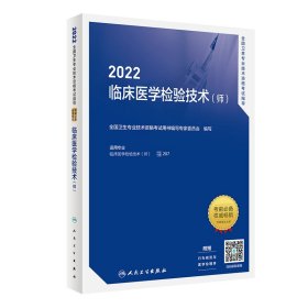 【正版书籍】2022全国卫生专业技术资格考试指导临床医学检验技术师