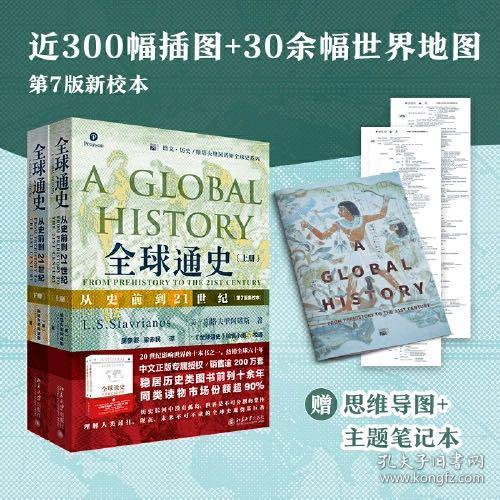 全球通史：从史前到21世纪（第7版新校本
上下册套装 赠送全球通史主题笔记本和思维导图脉
络图）