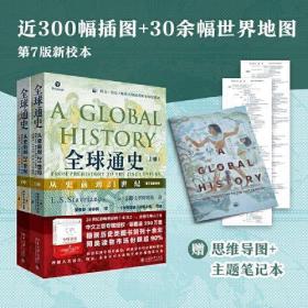 全球通史：从史前到21世纪（第7版新校本
上下册套装 赠送全球通史主题笔记本和思维导图脉
络图）