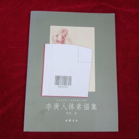 给我五分钟·走进大师之门系列：李庚人体素描集