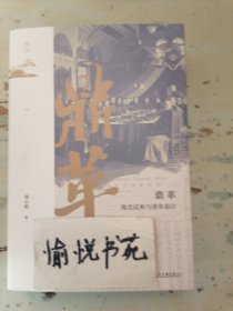 鼎革：南北议和与清帝退位