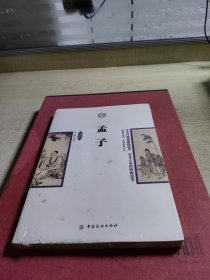 孟子（插图版）