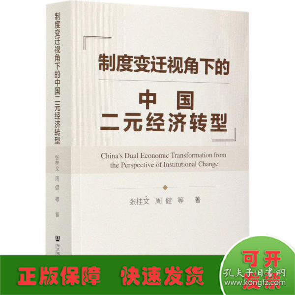 制度变迁视角下的中国二元经济转型