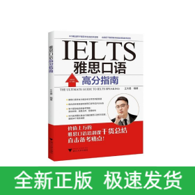 雅思口語(yǔ)高分指南