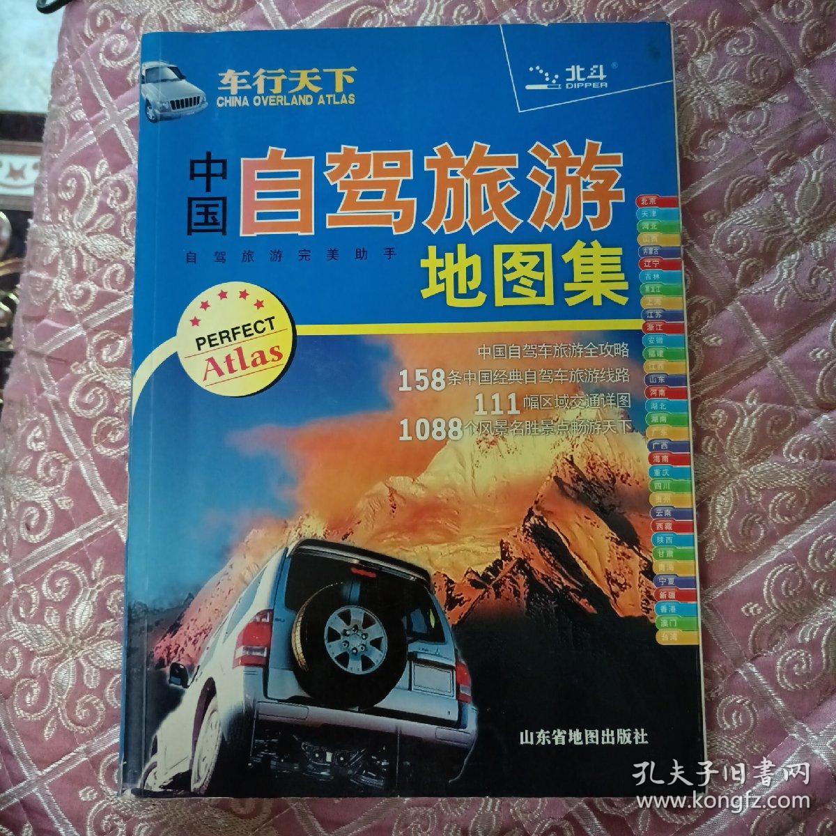 中国自驾旅游地图集