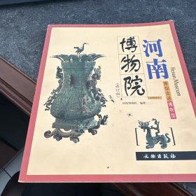 河南博物院：带你走进博物馆