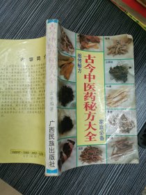 古今中医药秘方大全