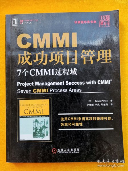 CMMI成功项目管理：7个CMMI过程域