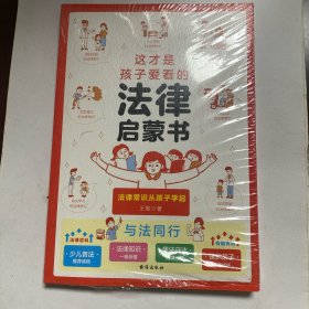 这才是孩子爱看的法律启蒙书 知法学法懂法漫画民法典法律基础常识书身边的法律常识手册 法律初学者入门书