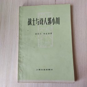 战士与诗人郭小川