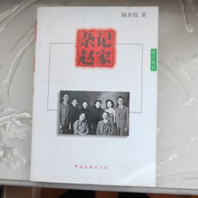 杂记赵家（铁架1）