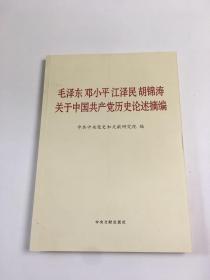 毛泽东邓小平江泽民胡锦涛关于中国共产党历史论述摘编（大字本）