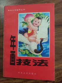 年画技法