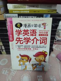 看漫画学英语：学英语先学介词（54个介词完全图解）