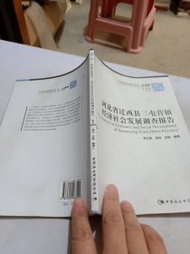 河北省迁西县三屯营镇经济社会发展调查报告