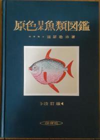 可议价 改订版 原色日本鱼类图鉴
原色日本鱼类図鑑mhq1