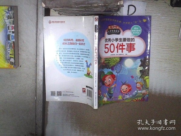 优秀小学生要做的50件事