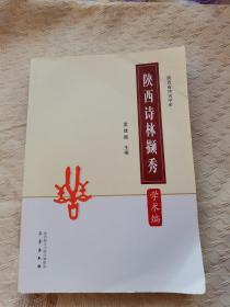 陕西诗林撷秀—学术编