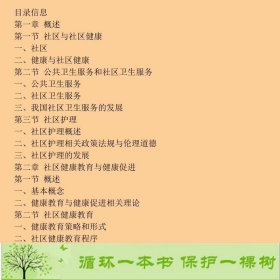 社区护理学第4版本科护理李春玉9787117238342李春玉、姜丽萍编人民卫生出版社9787117238342