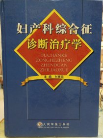 妇产科综合征诊断治疗学（精装）