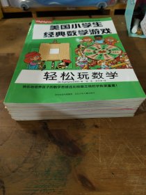 美国小学生经典数学游戏【8册合售】少量笔记