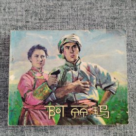 阿丽玛