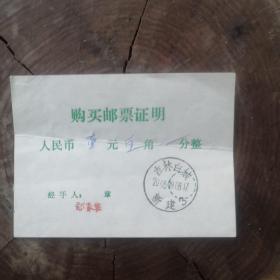 2003年购买邮票证明（吉林白城）