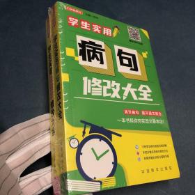 学生实用错别字修改大全 /学生实用病句修改大全