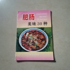 肥肠美味30种