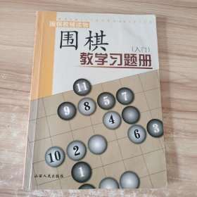 围棋教学习题册（入门）